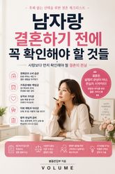 남자랑 결혼하기 전에 꼭 확인해야 할 것들 : 사랑보다 먼저 확인해야 할 결혼의 현실 표지 이미지