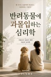 반려동물에 과몰입하는 심리학 : 사람보다 동물이 편한 마음의 심리학 표지 이미지