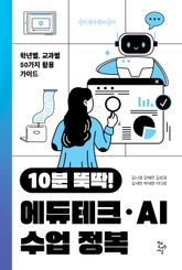 10분 뚝딱! 에듀테크‧AI 수업 정복 : 학년별, 교과별 50가지 활용 가이드 표지 이미지