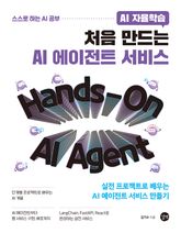 AI 자율학습 처음 만드는 AI 에이전트 서비스 표지 이미지