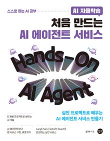AI 자율학습 처음 만드는 AI 에이전트 서비스