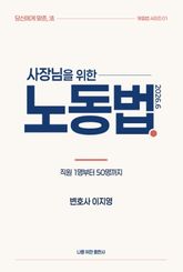 사장님을 위한 노동법 표지 이미지