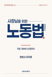 사장님을 위한 노동법