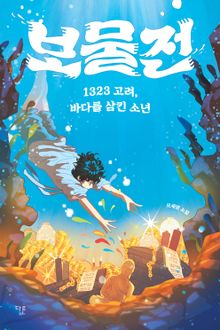 보물전 : 1323 고려, 바다를 삼킨 소년