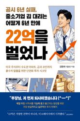 공시 6년 실패, 중소기업 김 대리는 어떻게 6년 만에 22억을 벌었나 표지 이미지