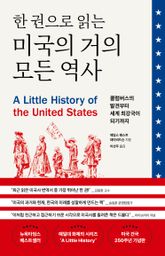 한 권으로 읽는 미국의 거의 모든 역사 : 콜럼버스의 발견부터 세계 최강국이 되기까지 표지 이미지