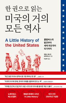 한 권으로 읽는 미국의 거의 모든 역사 : 콜럼버스의 발견부터 세계 최강국이 되기까지