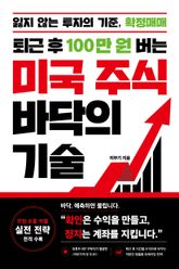 퇴근 후 100만 원 버는 미국 주식 바닥의 기술 표지 이미지