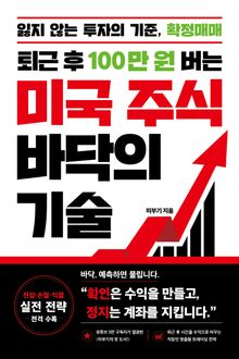 퇴근 후 100만 원 버는 미국 주식 바닥의 기술