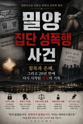 밀양 집단 성폭행 사건 : 침묵과 은폐, 그리고 20년 만에 다시 시작된 진실의 기록 표지 이미지