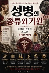 성병의 종류와 기원 : 욕망과 문명이 퍼뜨린 질병의 역사 표지 이미지