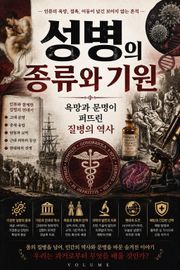 성병의 종류와 기원 : 욕망과 문명이 퍼뜨린 질병의 역사