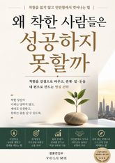 왜 착한 사람들은 성공하지 못할까 : 착함을 잃지 않고 만만함에서 벗어나는 법 표지 이미지