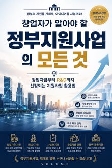 창업자가 알아야 할 정부지원사업의 모든 것 : 창업자금부터 R&D까지 선정되는 지원사업 활용법