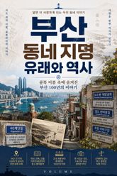 부산 동네 지명 유래와 역사 : 골목 이름 속에 숨겨진 부산 100년의 이야기 표지 이미지