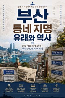 부산 동네 지명 유래와 역사 : 골목 이름 속에 숨겨진 부산 100년의 이야기