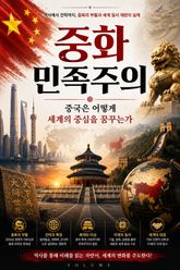 중화 민족주의 : 중국은 어떻게 세계의 중심을 꿈꾸는가 표지 이미지