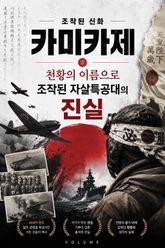 조작된 신화, 카미카제 : 천황의 이름으로 조작된 자살특공대의 진실 표지 이미지
