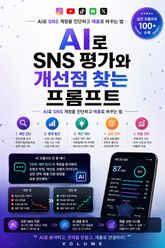 AI로 SNS 평가와 개선점 찾는 프롬프트 : AI로 SNS 계정을 진단하고 매출로 바꾸는 법 표지 이미지