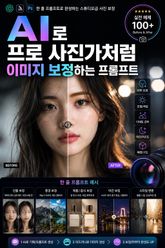 AI로 프로 사진가처럼 이미지 보정하는 프롬프트 : 한 줄 프롬프트로 완성하는 스튜디오급 사진 보정 표지 이미지