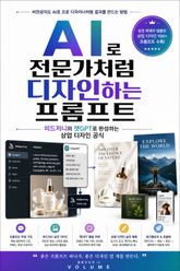 AI로 전문가처럼 디자인하는 프롬프트 : 미드저니와 챗GPT로 완성하는 상업 디자인 공식 표지 이미지