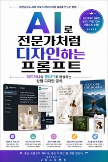 AI로 전문가처럼 디자인하는 프롬프트 : 미드저니와 챗GPT로 완성하는 상업 디자인 공식