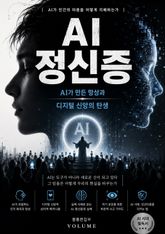 AI 정신증 : AI가 만든 망상과 디지털 신앙의 탄생 표지 이미지