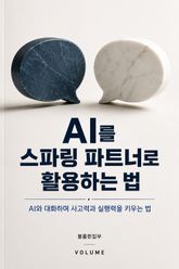 AI를 스파링 파트너로 활용하는 법 : 미슐랭 셰프의 시그니처 파스타 표지 이미지