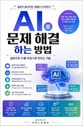 AI로 문제 해결하는 방법 : 질문으로 AI를 해결사로 만드는 기술 표지 이미지