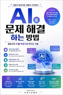 AI로 문제 해결하는 방법 : 질문으로 AI를 해결사로 만드는 기술
