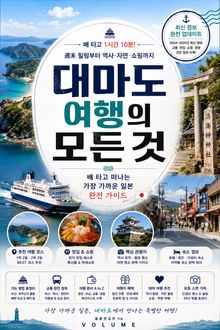 대마도 여행의 모든 것 : 배 타고 떠나는 가장 가까운 일본 완전 가이드