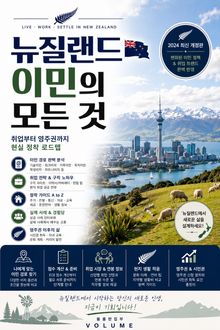 뉴질랜드 이민의 모든 것 : 취업부터 영주권까지 현실 정착 로드맵