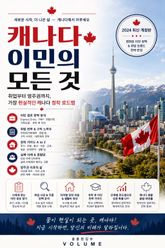 캐나다 이민의 모든 것 : 취업부터 영주권까지, 가장 현실적인 캐나다 정착 로드맵 표지 이미지