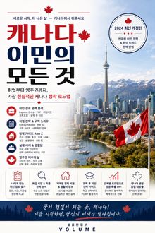 캐나다 이민의 모든 것 : 취업부터 영주권까지, 가장 현실적인 캐나다 정착 로드맵
