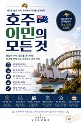 호주 이민의 모든 것 : 기술이민부터 영주권까지 현실 정착 로드맵 표지 이미지