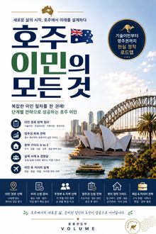호주 이민의 모든 것 : 기술이민부터 영주권까지 현실 정착 로드맵