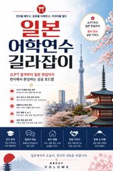 일본 어학연수 길라잡이 : JLPT부터 일본 취업까지 현지 연수 실전 가이드 표지 이미지