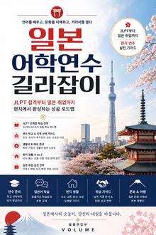 일본 어학연수 길라잡이 : JLPT부터 일본 취업까지 현지 연수 실전 가이드