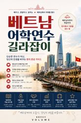 베트남 어학연수 길라잡이 : 베트남어부터 취업까지 현지에서 기회를 잡는 법 표지 이미지