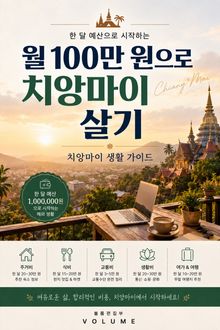 월 100만 원으로 치앙마이 살기 : 한 달 예산으로 시작하는 치앙마이 생활 가이드