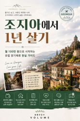 조지아에서 1년 살기 : 월 100만 원으로 시작하는 유럽 장기체류 현실 가이드 표지 이미지