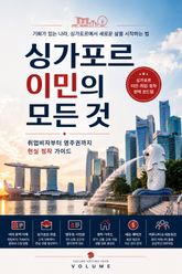 싱가포르 이민의 모든 것 : 취업비자부터 영주권까지 현실 정착 가이드 표지 이미지