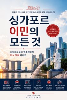싱가포르 이민의 모든 것 : 취업비자부터 영주권까지 현실 정착 가이드