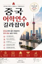 중국 어학연수 길라잡이 : HSK부터 중국 취업까지 현지 완성 실전 가이드 표지 이미지