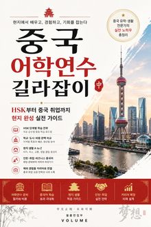 중국 어학연수 길라잡이 : HSK부터 중국 취업까지 현지 완성 실전 가이드