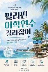 필리핀 어학연수 길라잡이 : 비용은 낮추고 영어 실력은 높이는 현실 연수 전략 표지 이미지