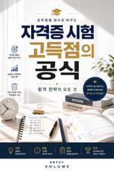 자격증 시험 고득점의 공식 : 공부량을 점수로 바꾸는 합격 전략의 모든 것 표지 이미지
