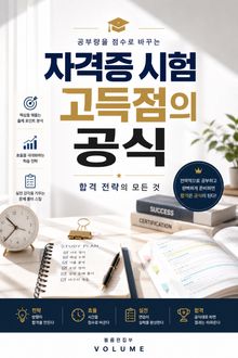 자격증 시험 고득점의 공식 : 공부량을 점수로 바꾸는 합격 전략의 모든 것