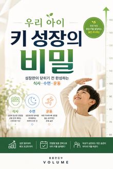 우리 아이 키 성장의 비밀 : 성장판이 닫히기 전 완성하는 식사·수면·운동