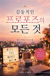 감동적인 프로포즈의 모든 것 : 평생 기억될 프로포즈를 완성하는 실전 가이드 표지 이미지